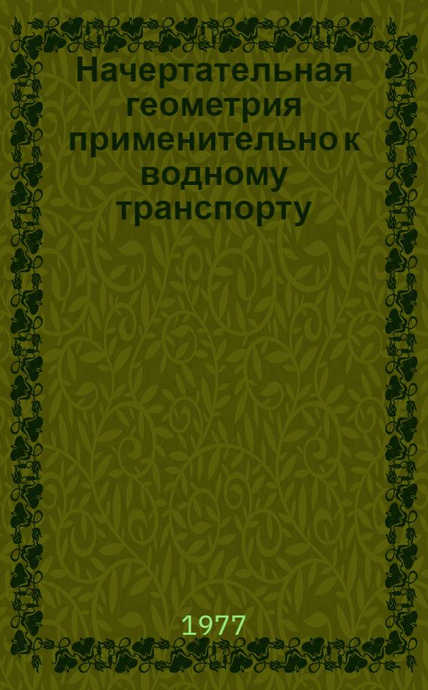 Начертательная геометрия применительно к водному транспорту : Учеб. пособие