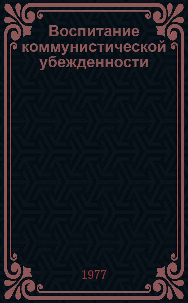 Воспитание коммунистической убежденности