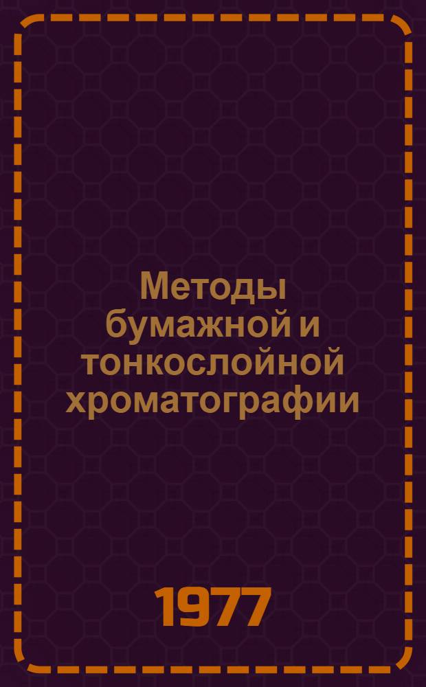 Методы бумажной и тонкослойной хроматографии : Учеб. пособие