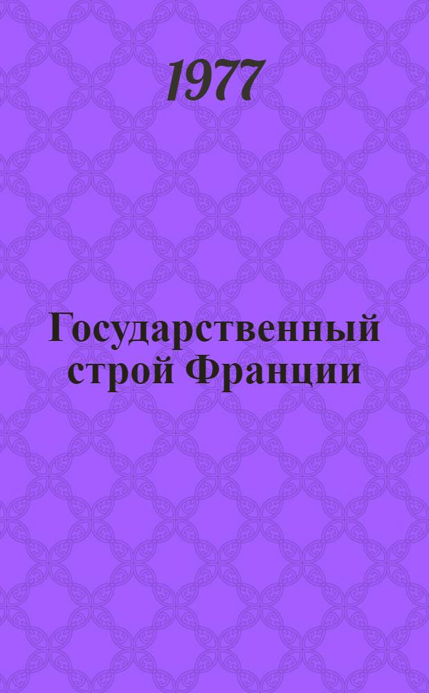 Государственный строй Франции : Учеб. пособие