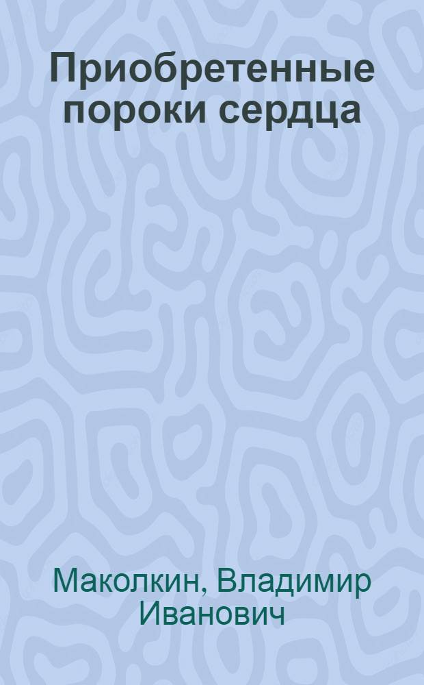 Приобретенные пороки сердца