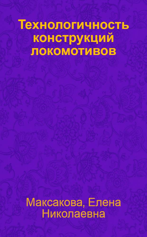 Технологичность конструкций локомотивов : Учеб. пособие