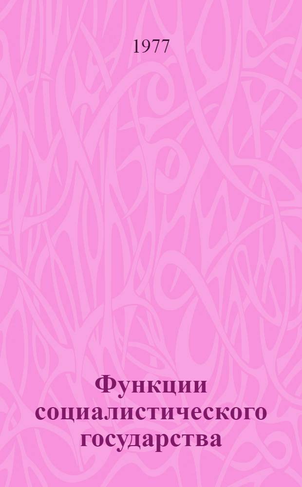 Функции социалистического государства : Метод. письмо для слушателей