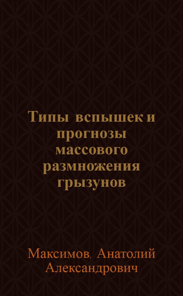 Типы вспышек и прогнозы массового размножения грызунов : (На примере водяной крысы)