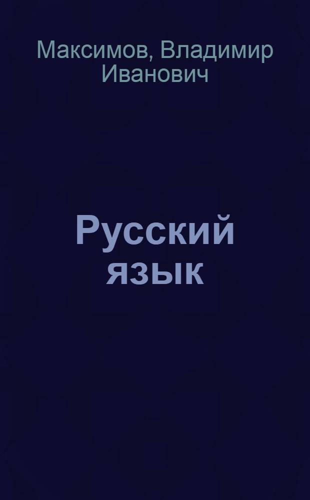 Русский язык : Нач. курс. : Пособие для самостоят. изуч. рус. яз