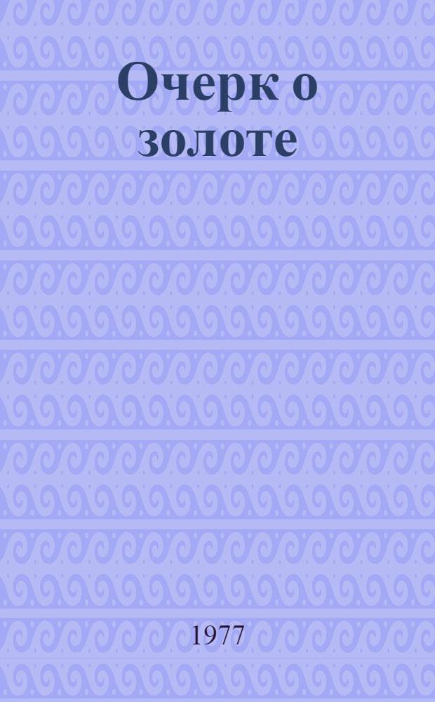 Очерк о золоте