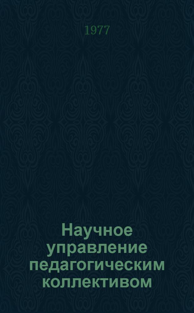Научное управление педагогическим коллективом : Учеб. пособие