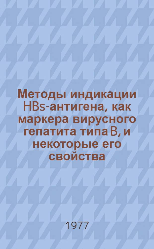 Методы индикации HBs-антигена, как маркера вирусного гепатита типа B, и некоторые его свойства : Автореф. дис. на соиск. учен. степени канд. мед. наук : (03.00.06)