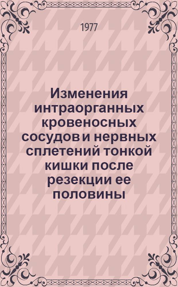 Изменения интраорганных кровеносных сосудов и нервных сплетений тонкой кишки после резекции ее половины