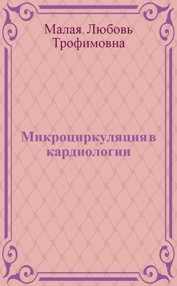 Микроциркуляция в кардиологии