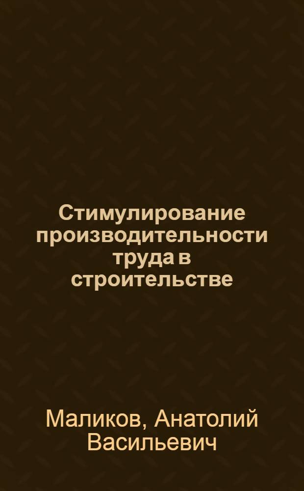 Стимулирование производительности труда в строительстве