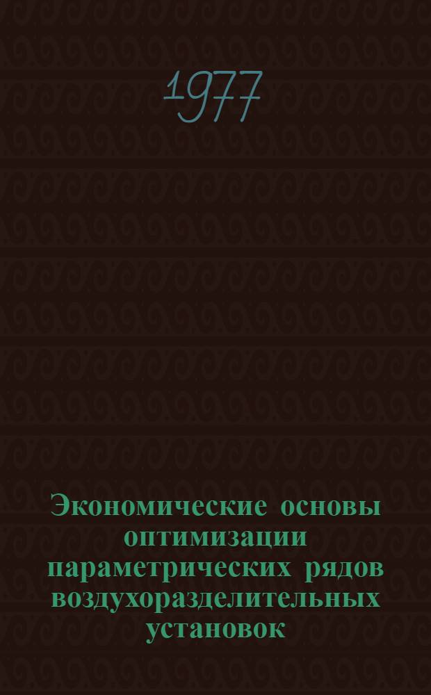 Экономические основы оптимизации параметрических рядов воздухоразделительных установок