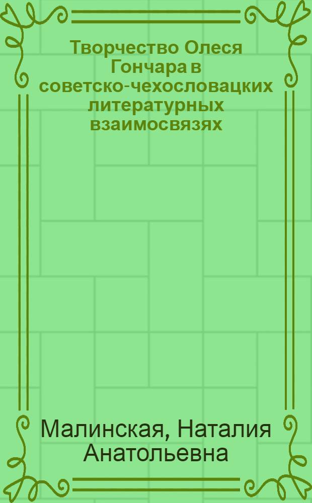 Творчество Олеся Гончара в советско-чехословацких литературных взаимосвязях : Автореф. дис. на соиск. учен. степени канд. филол. наук : (10.01.02)