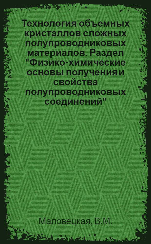 Технология объемных кристаллов сложных полупроводниковых материалов. Раздел "Физико-химические основы получения и свойства полупроводниковых соединений" : Курс лекций