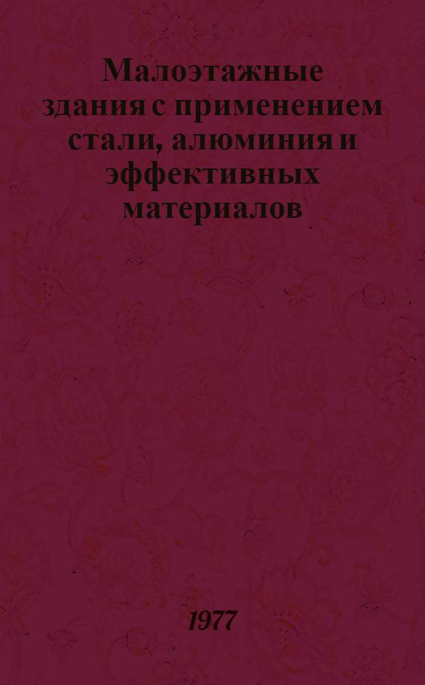 Малоэтажные здания с применением стали, алюминия и эффективных материалов : Сб. науч. тр