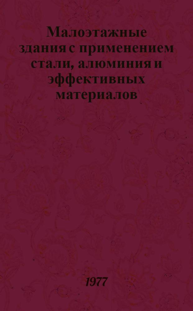 Малоэтажные здания с применением стали, алюминия и эффективных материалов : Сб. науч. тр