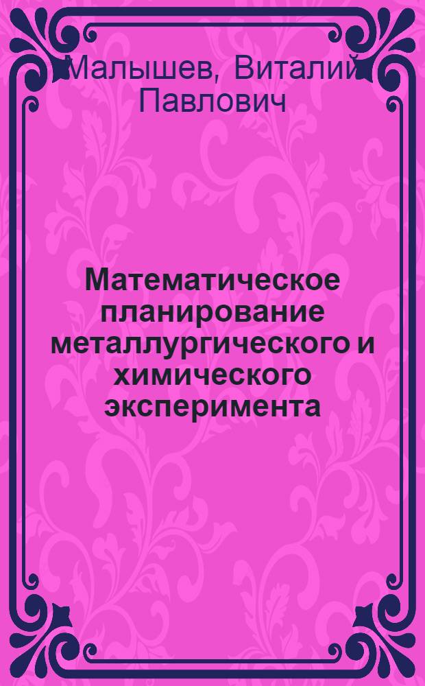 Математическое планирование металлургического и химического эксперимента