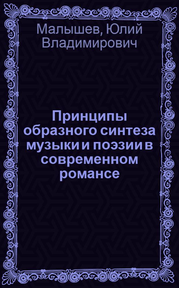 Принципы образного синтеза музыки и поэзии в современном романсе : (Опыт анализа творчества Ю. Мейтуса) : Автореф. дис. на соиск. учен. степени канд. искусствоведения : (17.00.02)