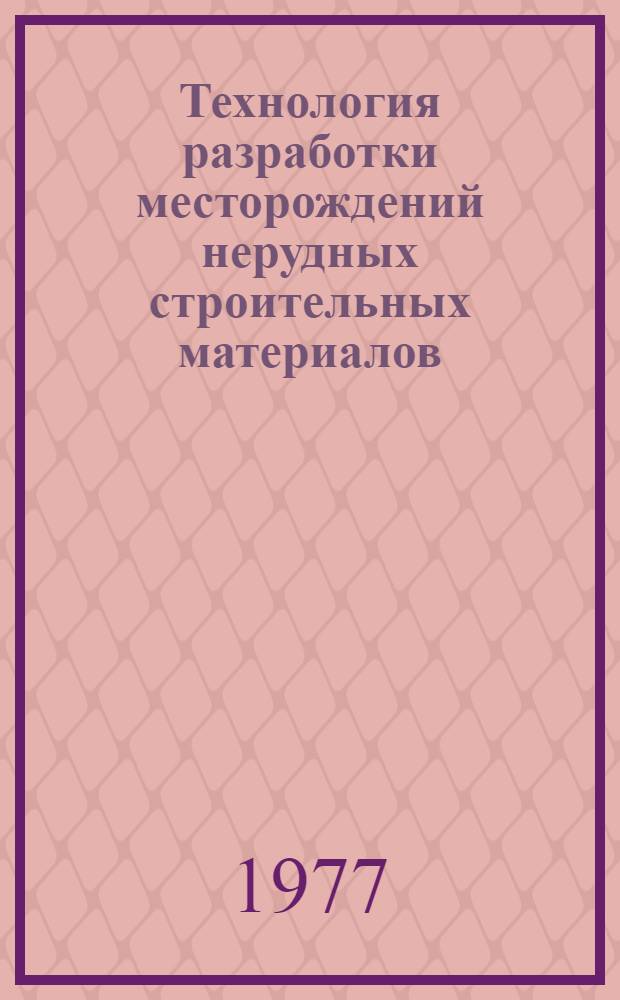 Технология разработки месторождений нерудных строительных материалов : Учеб. пособие для вузов по специальности "Технология и комплексная механизация производства нерудных строит. материалов"