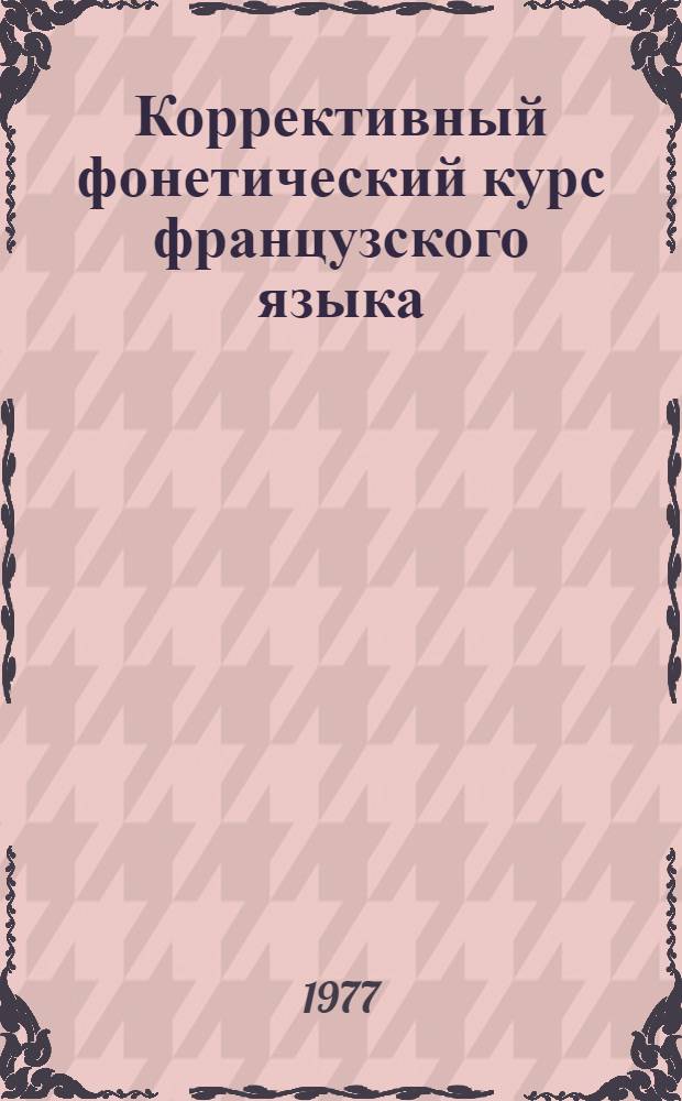 Коррективный фонетический курс французского языка
