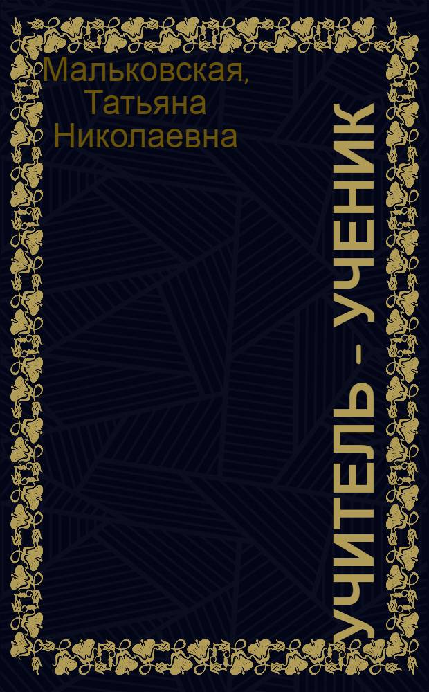 Учитель - ученик