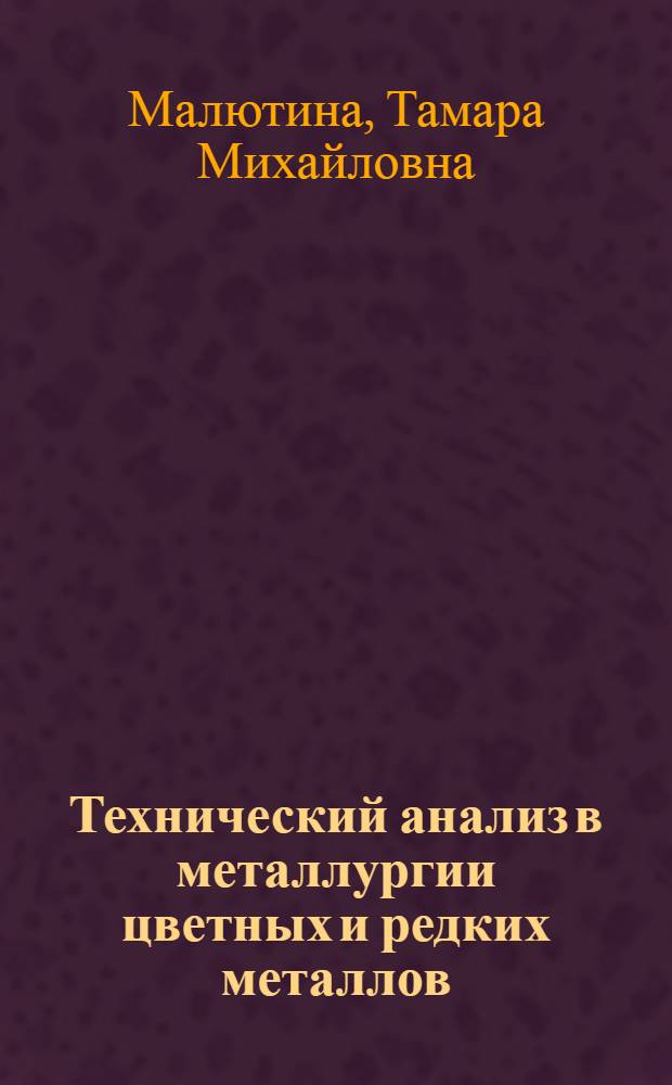 Технический анализ в металлургии цветных и редких металлов : Учебник для техникумов цвет. металлургии