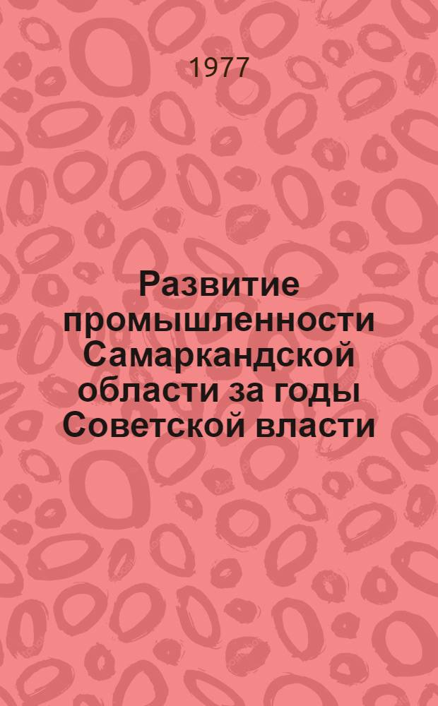Развитие промышленности Самаркандской области за годы Советской власти (1917-1941 гг.)