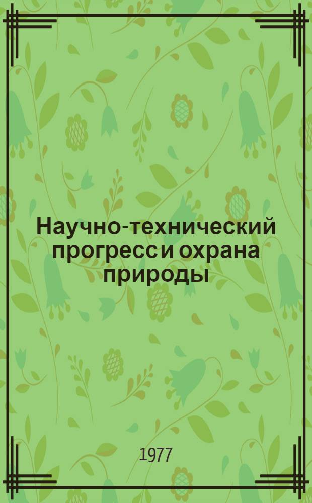 Научно-технический прогресс и охрана природы