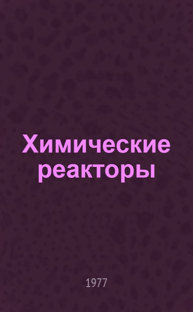Химические реакторы : (Курс лекций для студентов мех. специальностей)