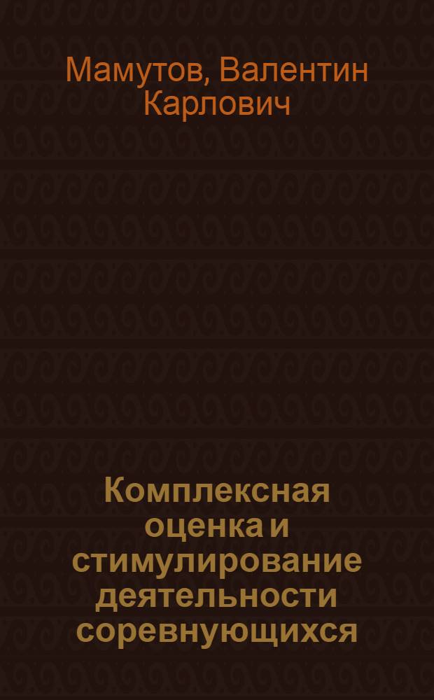 Комплексная оценка и стимулирование деятельности соревнующихся