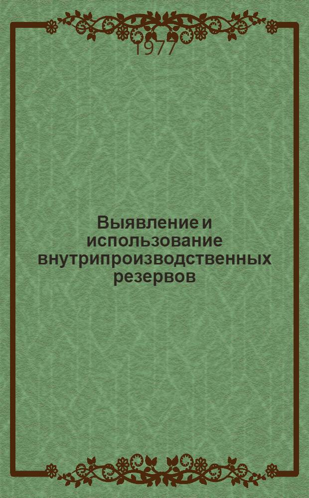 Выявление и использование внутрипроизводственных резервов