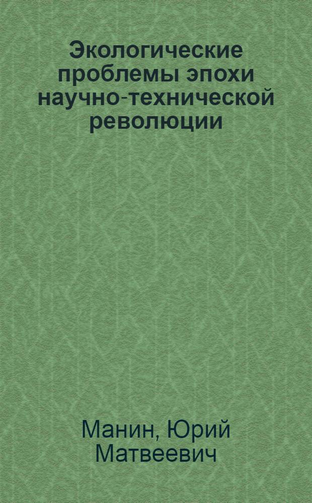 Экологические проблемы эпохи научно-технической революции