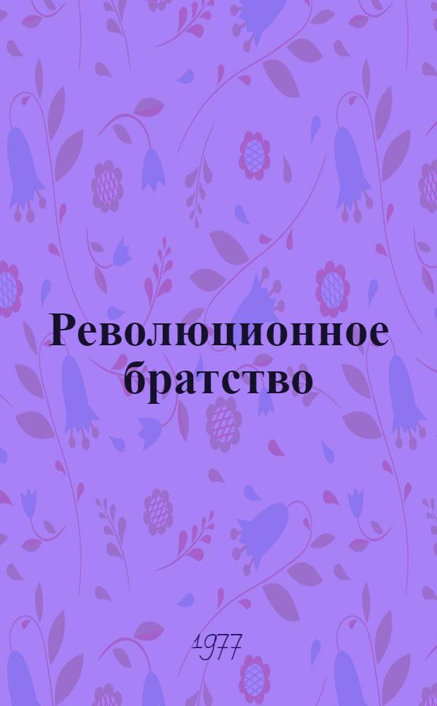 Революционное братство