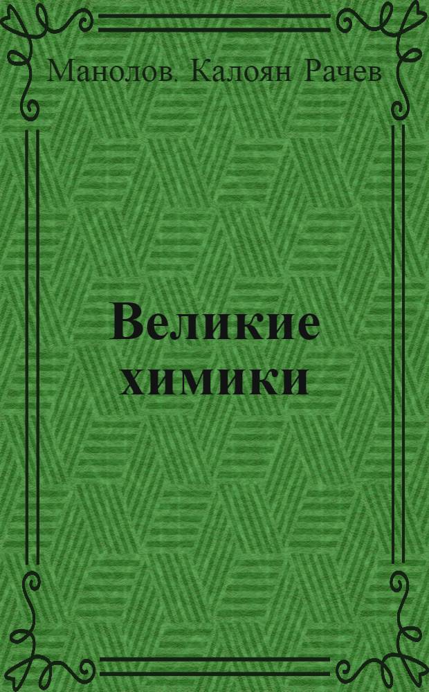 Великие химики