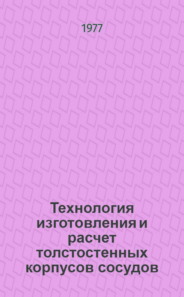 Технология изготовления и расчет толстостенных корпусов сосудов