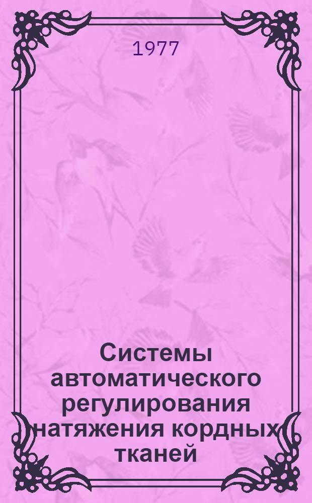 Системы автоматического регулирования натяжения кордных тканей