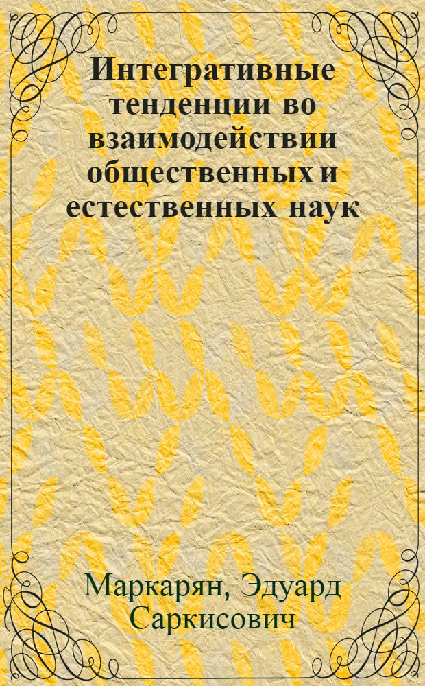 Интегративные тенденции во взаимодействии общественных и естественных наук