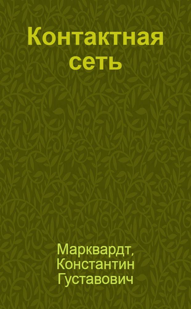Контактная сеть : Учебник для вузов ж.-д. транспорта специальности "Электрификация ж.-д. транспорта"