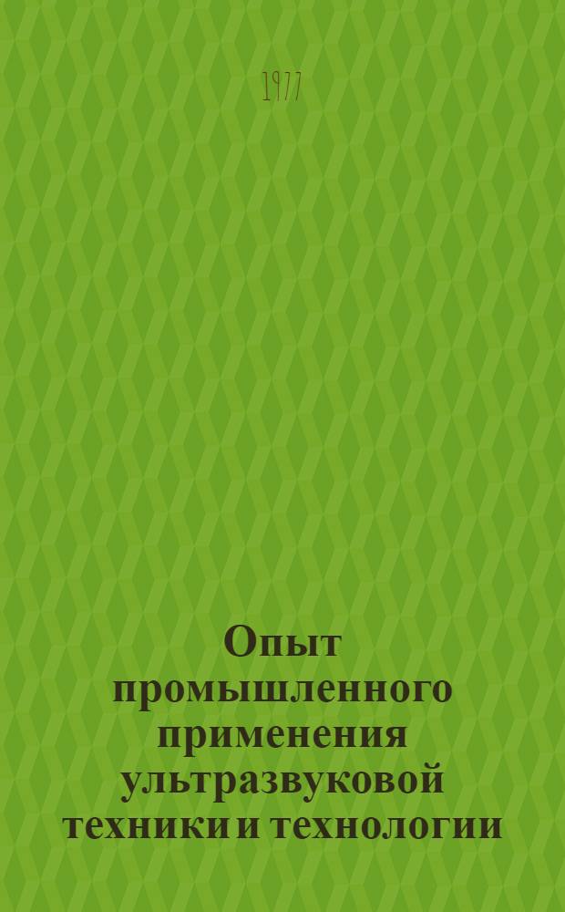 Опыт промышленного применения ультразвуковой техники и технологии
