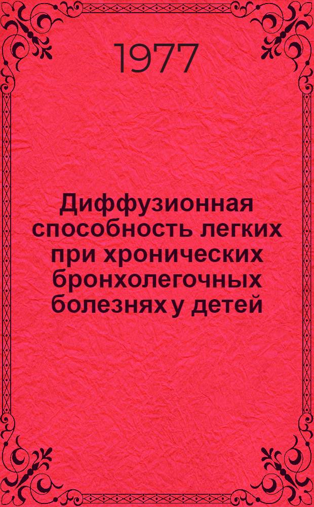 Диффузионная способность легких при хронических бронхолегочных болезнях у детей : Автореф. дис. на соиск. учен. степени канд. мед. наук : (14.00.09)