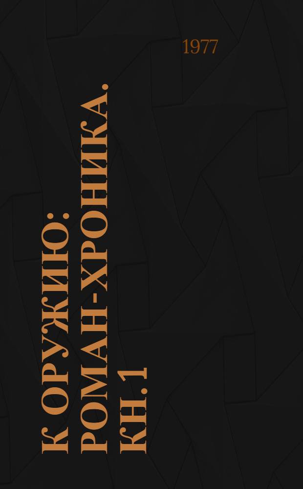К оружию : Роман-хроника. Кн. 1