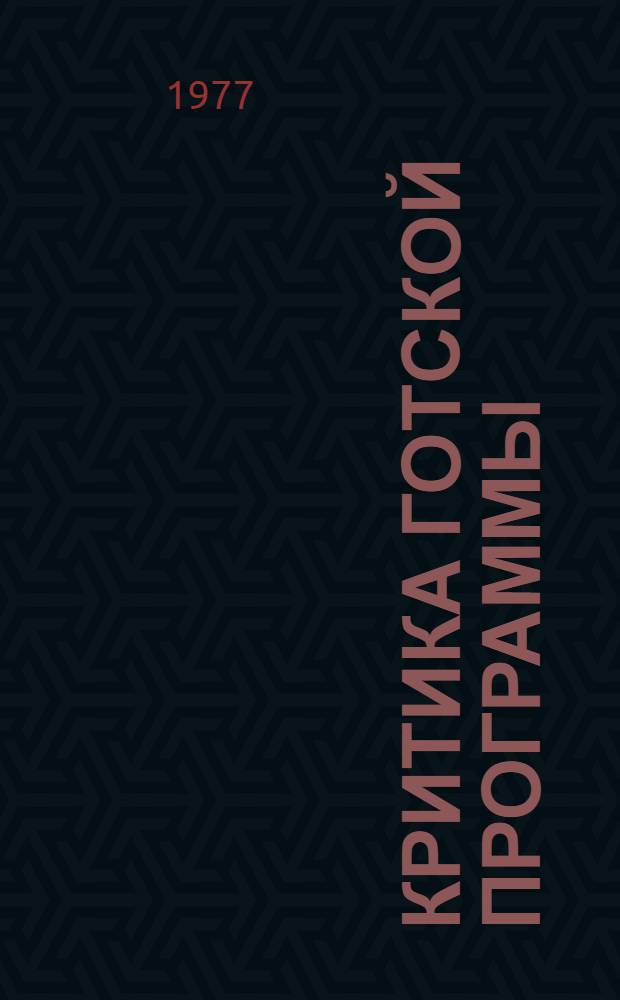 Критика Готской программы