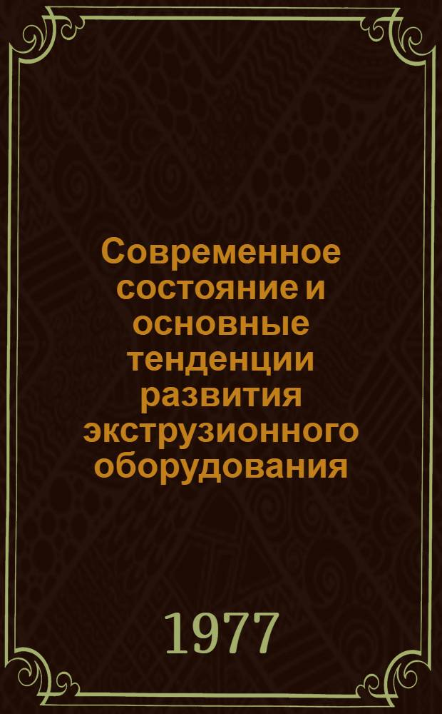 Современное состояние и основные тенденции развития экструзионного оборудования