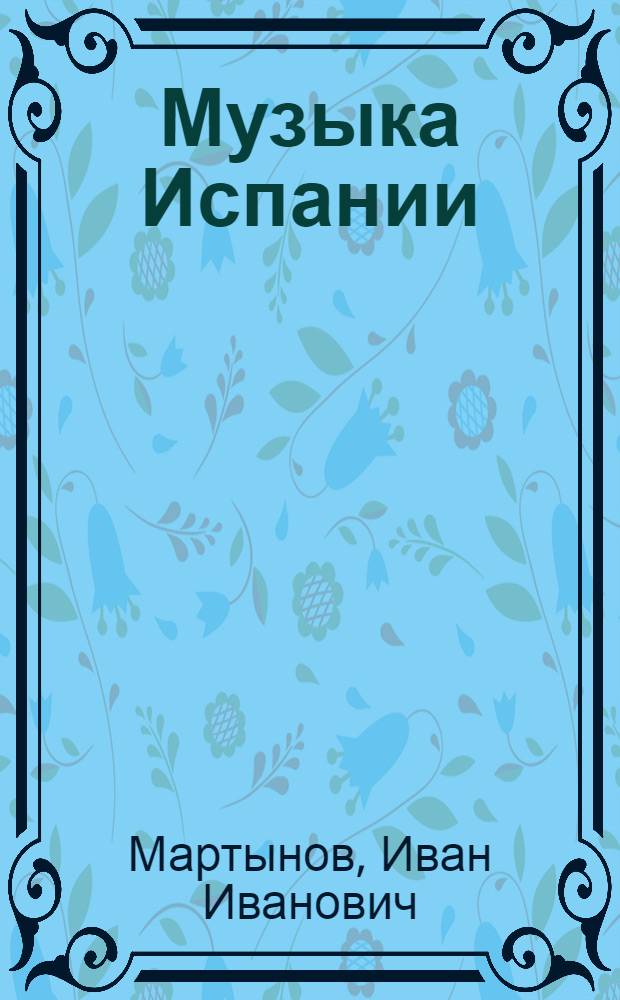 Музыка Испании