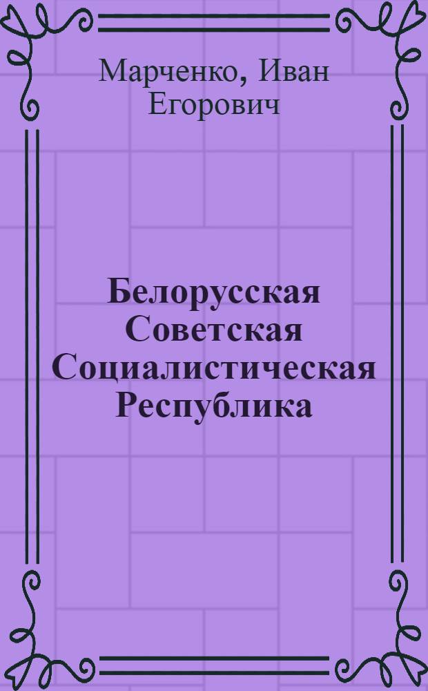 Белорусская Советская Социалистическая Республика