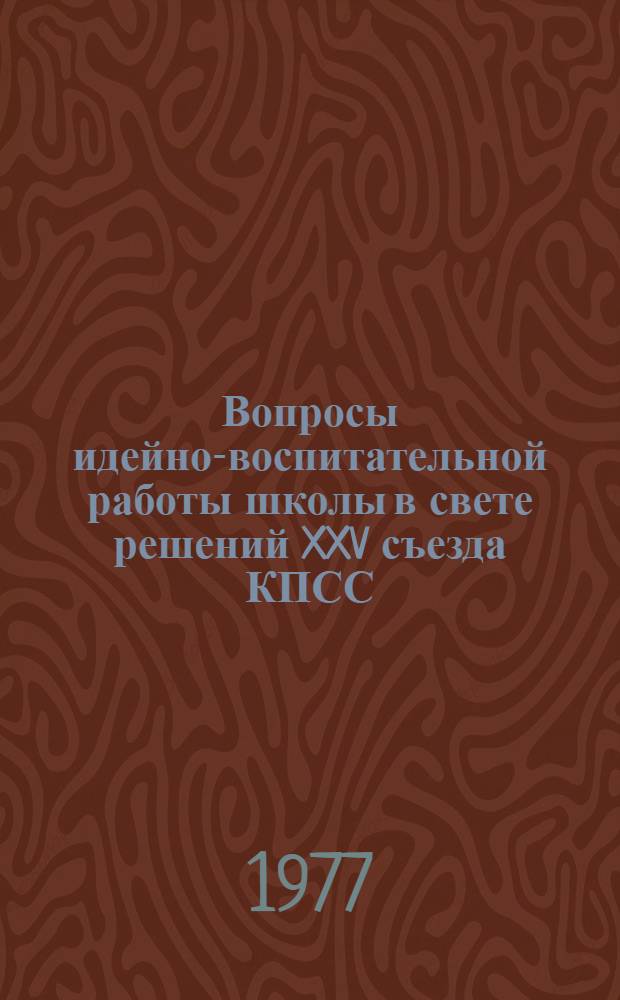 Вопросы идейно-воспитательной работы школы в свете решений XXV съезда КПСС