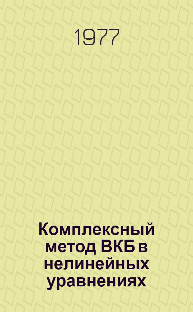 Комплексный метод ВКБ в нелинейных уравнениях