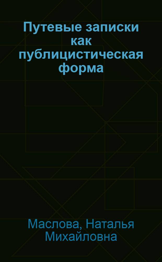Путевые записки как публицистическая форма : (Становление и развитие жанра "путешествия" в публицистике)