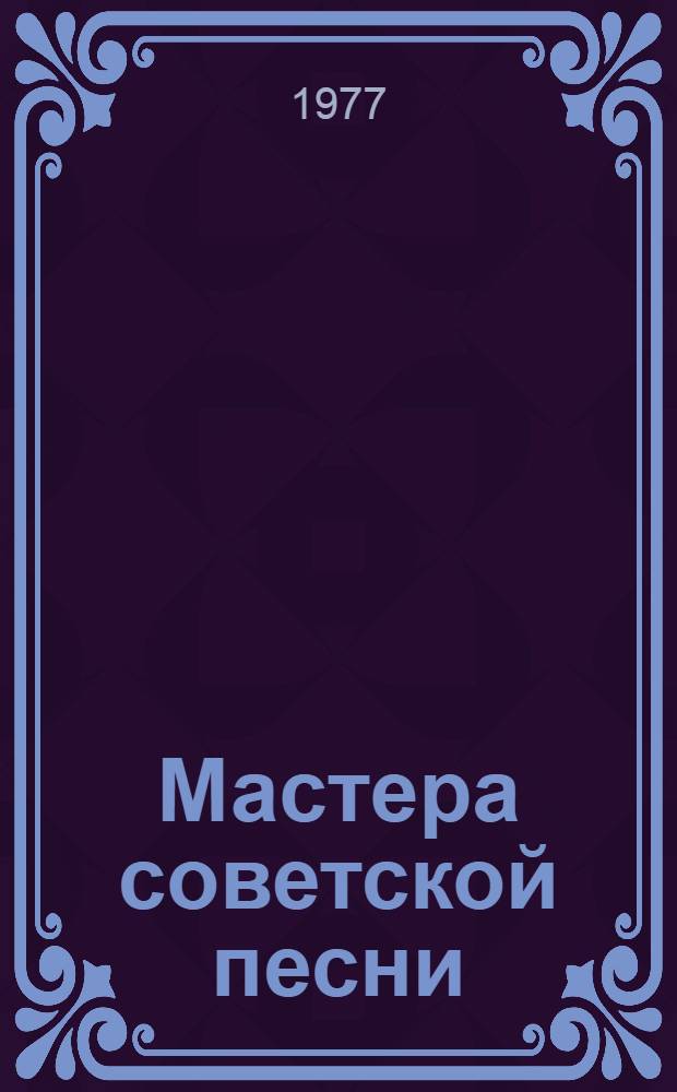 Мастера советской песни : Очерки