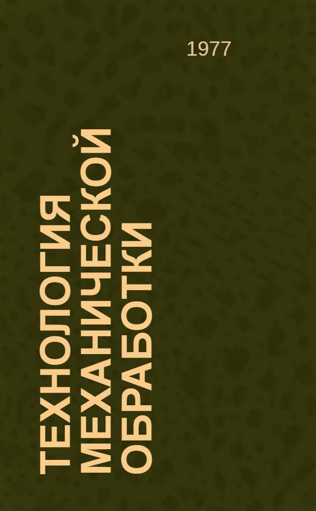 Технология механической обработки